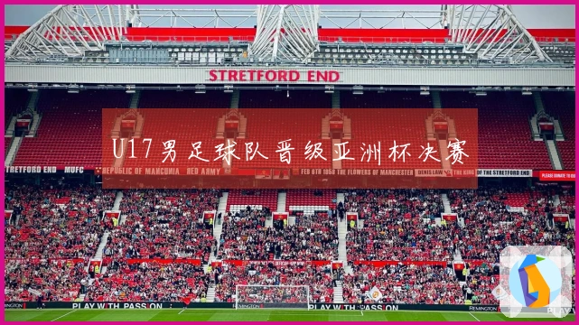 U17男足球队晋级亚洲杯决赛